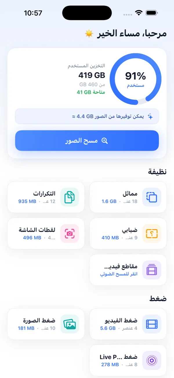 Photo Slim — منظّف الصور المكررة وضاغط الصور لهاتف iPhone